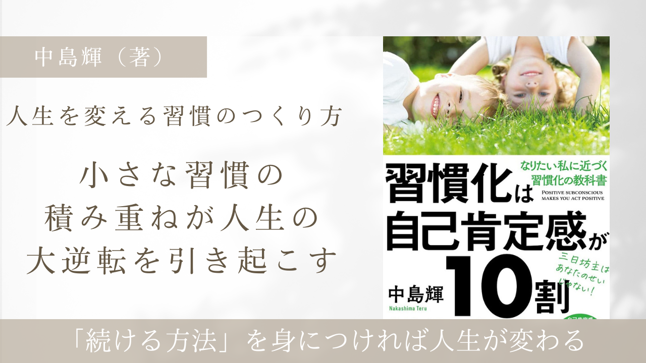 習慣化は自己肯定感が10割