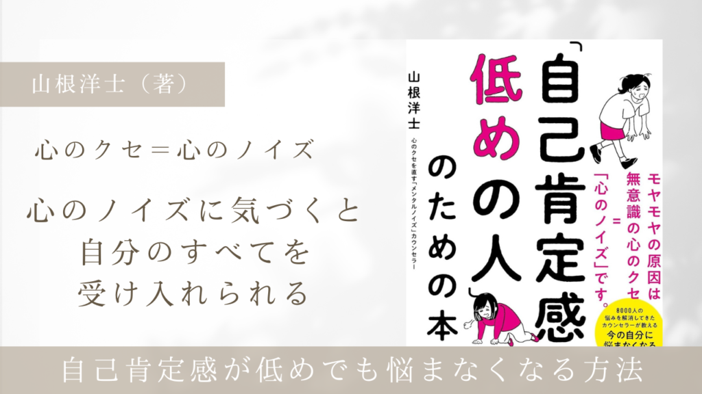 自己肯定感低めの人のための本